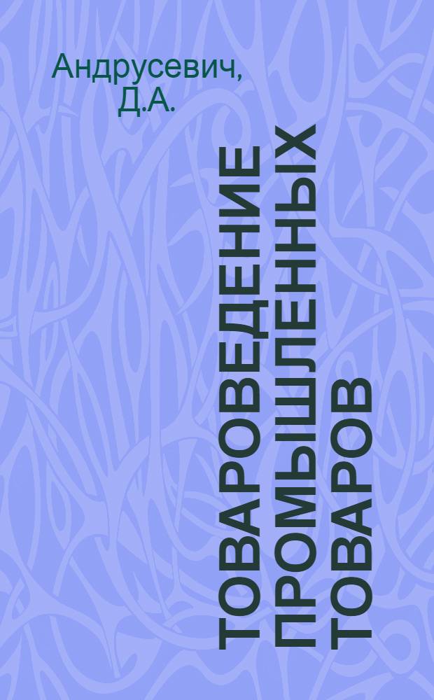 Товароведение промышленных товаров : Допущ. М-вом высш. образования СССР в качестве учебника для экон. высш. учеб. заведений Ч. 1-. Ч. 2 : Кожевенно-обувные и шорно-седельные, пушно-меховые и овчинно-шубные, галантерейные, парфюмерно-косметические товары, культтовары