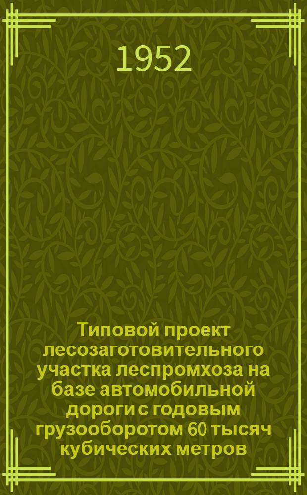 Типовой проект лесозаготовительного участка леспромхоза на базе автомобильной дороги с годовым грузооборотом 60 тысяч кубических метров : Примыкание к реке с молевым сплавом Т. 1-3. Т. 1. Ч. 2 : Приложения к пояснительной записке
