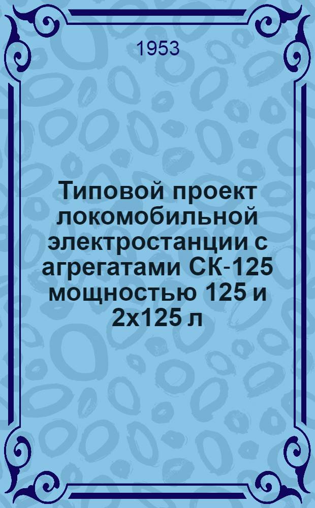 Типовой проект локомобильной электростанции с агрегатами СК-125 мощностью 125 и 2х125 л. с. Т-241 : Ч. 1-4. Ч. 4 : Сметы
