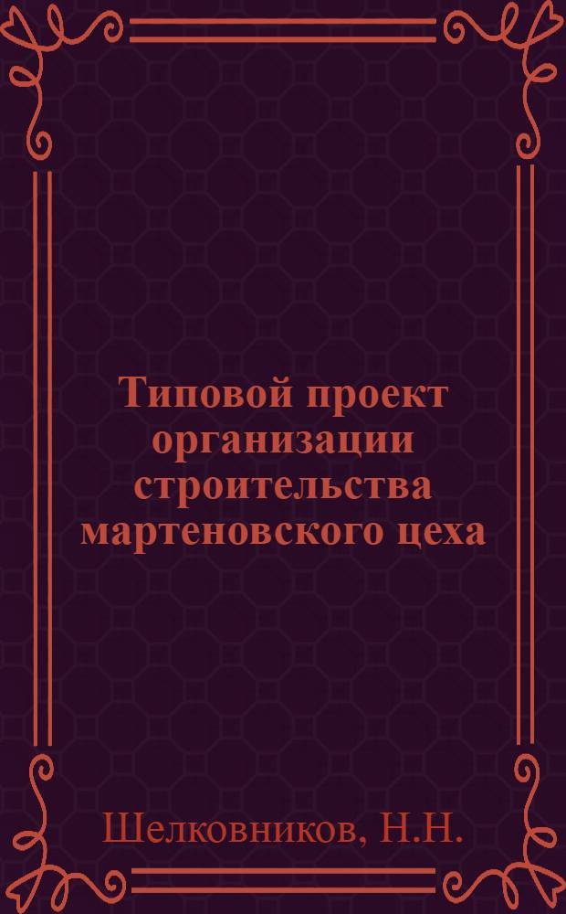 Типовой проект организации строительства мартеновского цеха