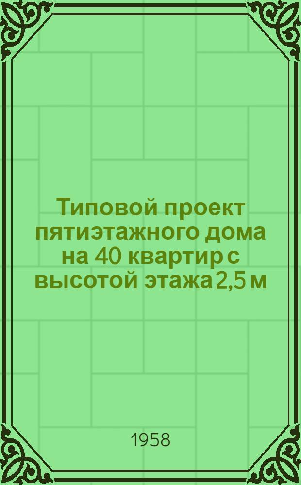 Типовой проект пятиэтажного дома на 40 квартир с высотой этажа 2,5 м (в чистоте) 1-447С-4. Альбом 1 : Строительно-монтажные чертежи