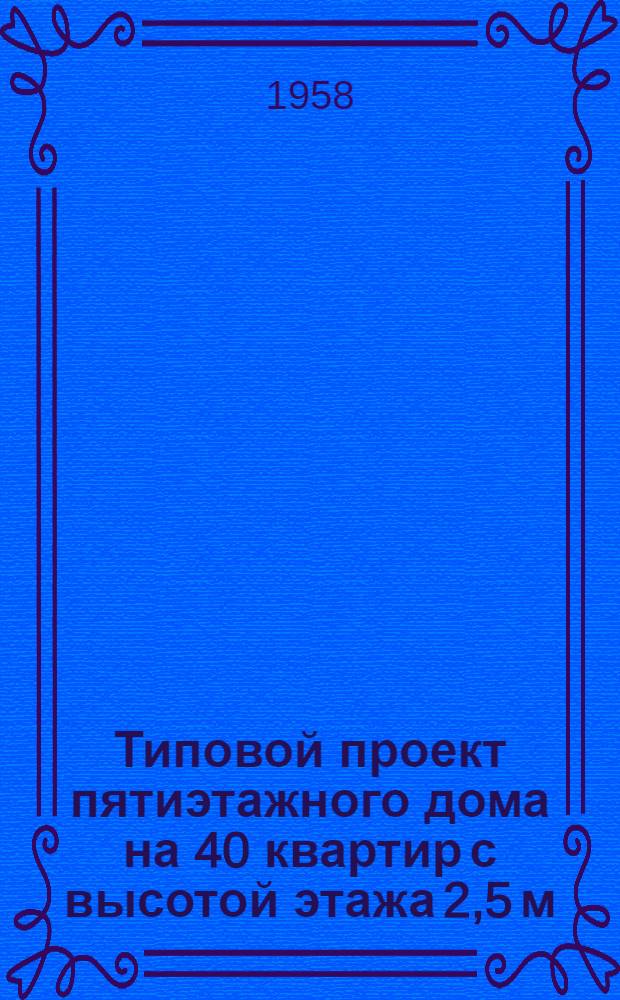 Типовой проект пятиэтажного дома на 40 квартир с высотой этажа 2,5 м (в чистоте) 1-447С-4. Альбом 1 : Строительно-монтажные чертежи