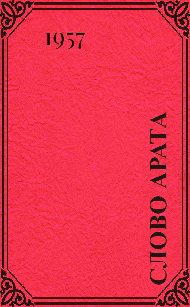 Слово арата : Повесть [Трилогия]. Кн. 2