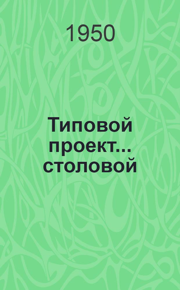 Типовой проект... столовой : Изменения в соответствии с постановлением Совета министров СССР от 9 мая 1950 г. № 1911 "О снижении стоимости строительства"