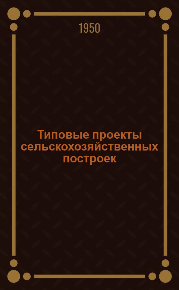 Типовые проекты сельскохозяйственных построек