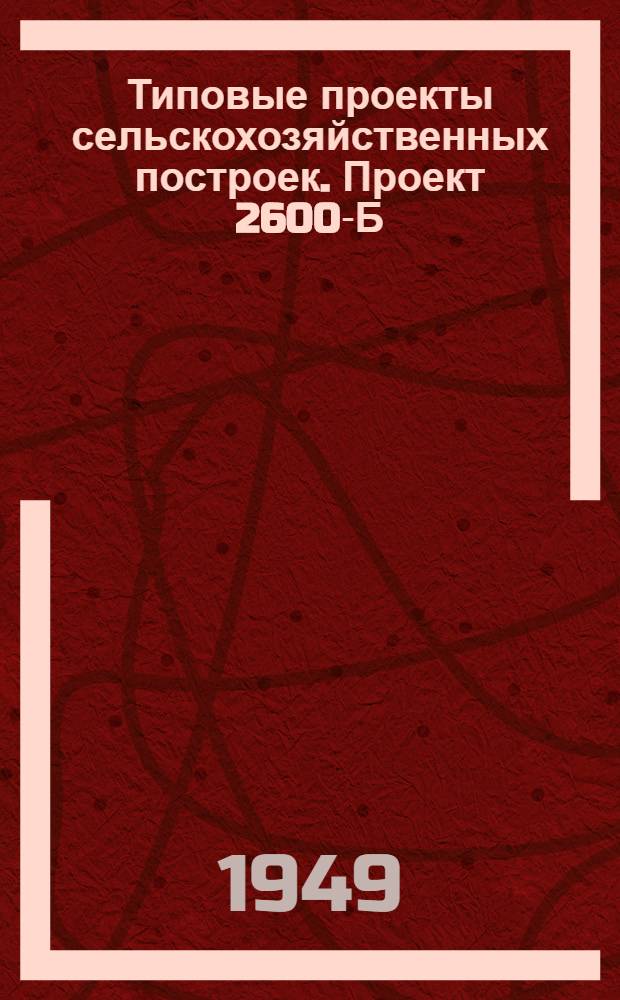 Типовые проекты сельскохозяйственных построек. Проект 2600-Б : Баня на 4 человека
