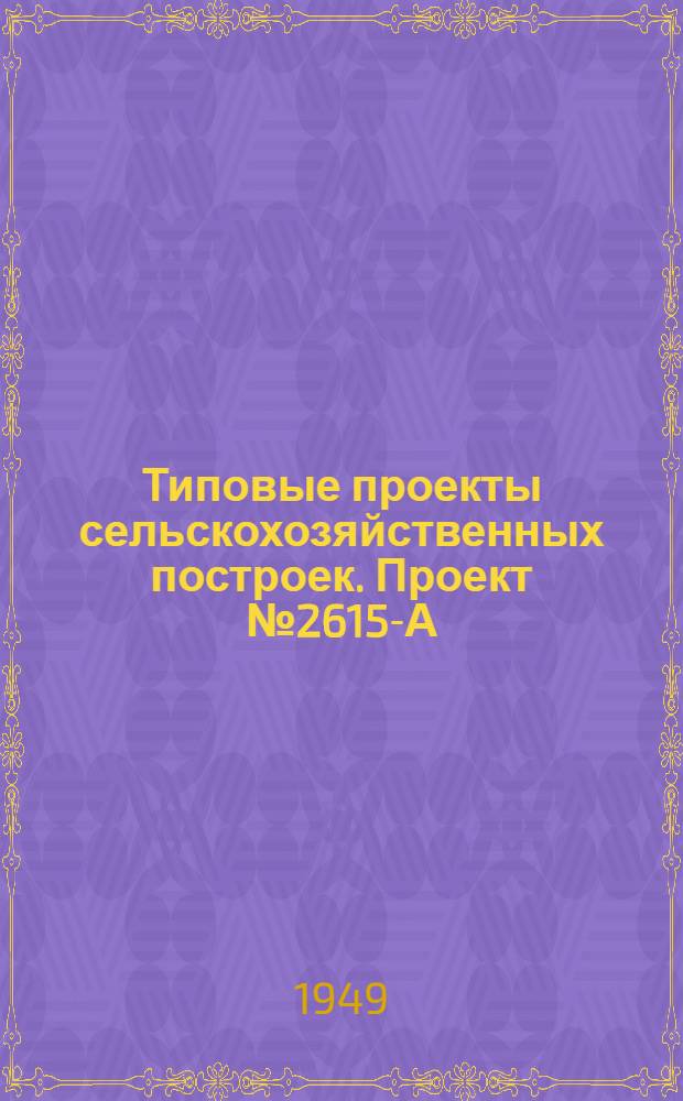 Типовые проекты сельскохозяйственных построек. Проект № 2615-А : Баня на 6 человек