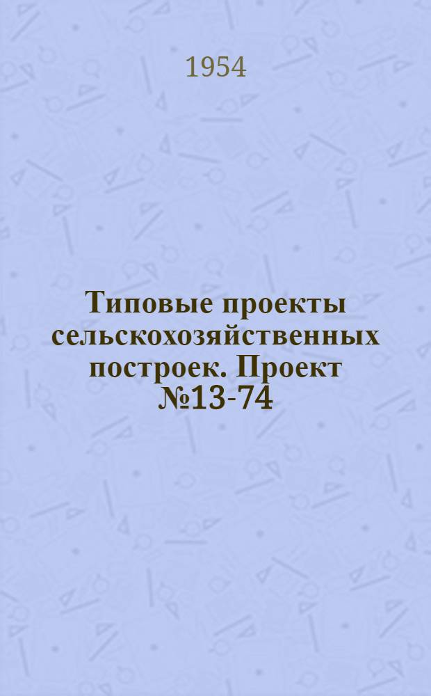Типовые проекты сельскохозяйственных построек. Проект № 13-74 : Баня на 10 человек