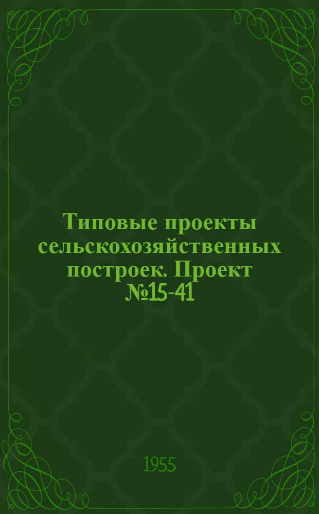 Типовые проекты сельскохозяйственных построек. Проект № 15-41 : Батарейный цех клеточного содержания кур-несушек на 5000 голов