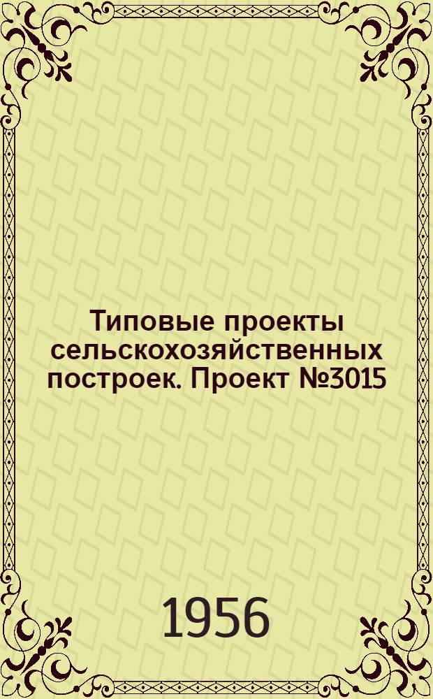 Типовые проекты сельскохозяйственных построек. Проект № 3015 : Бригадный полевой стан