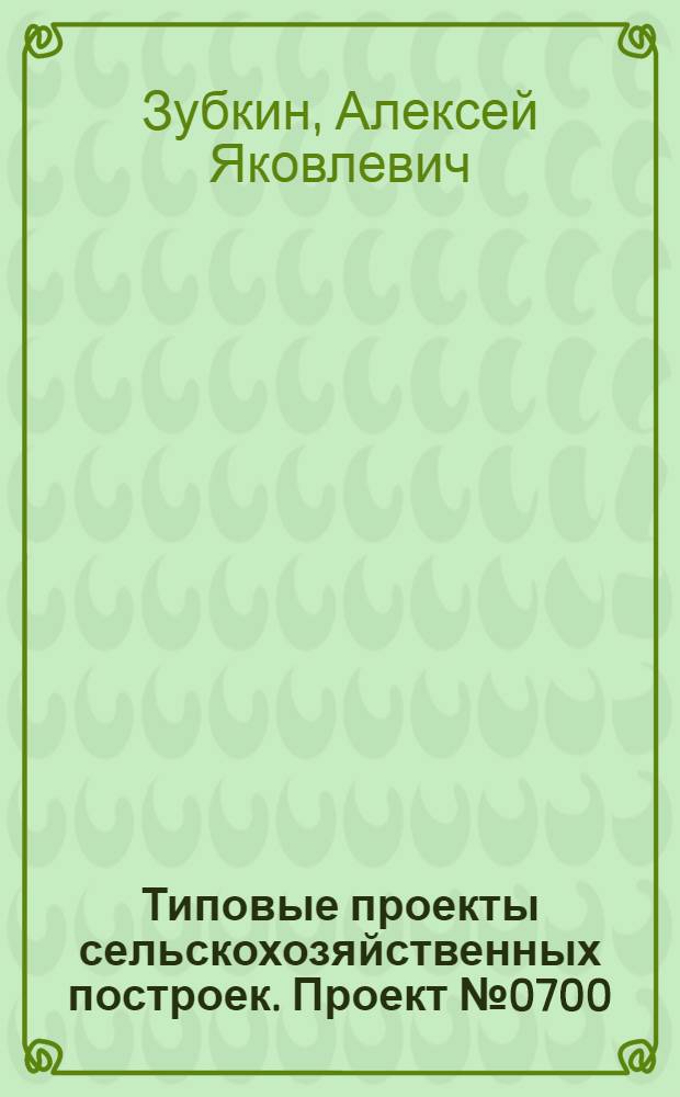 Типовые проекты сельскохозяйственных построек. Проект № 0700 : Ветеринарный изолятор для лошадей на 4 места