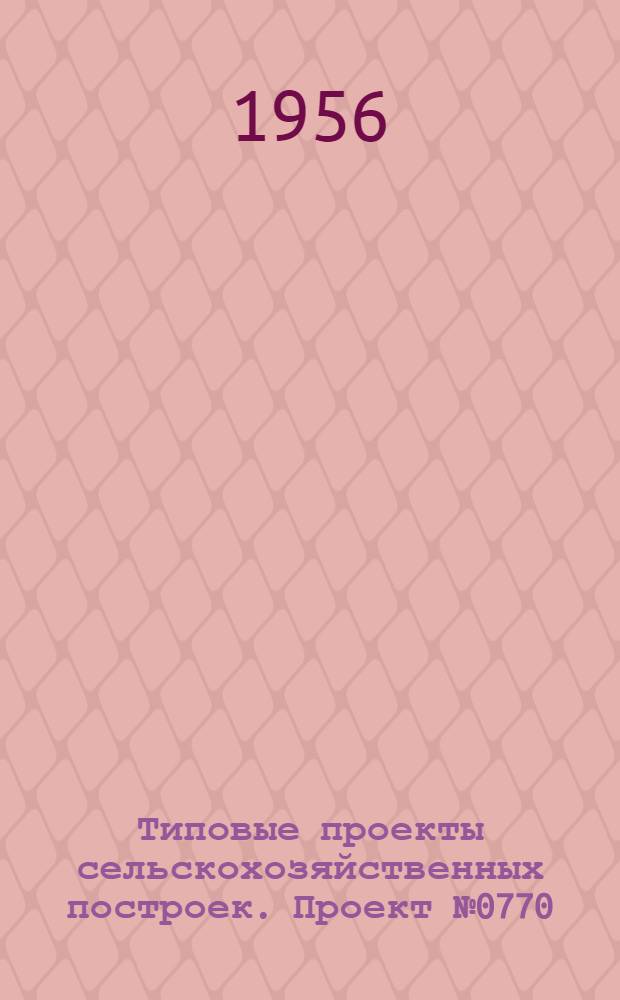 Типовые проекты сельскохозяйственных построек. Проект № 0770 : Ветеринарный пункт в колхозе