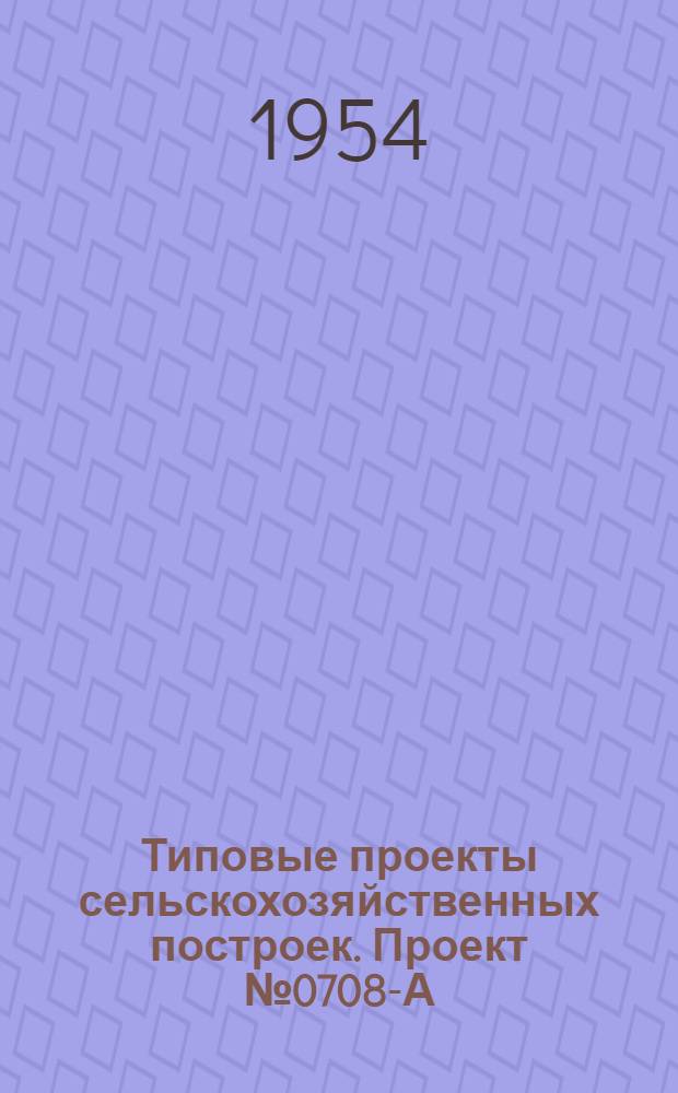 Типовые проекты сельскохозяйственных построек. Проект № 0708-А : Ветеринарный фельдшерский пункт