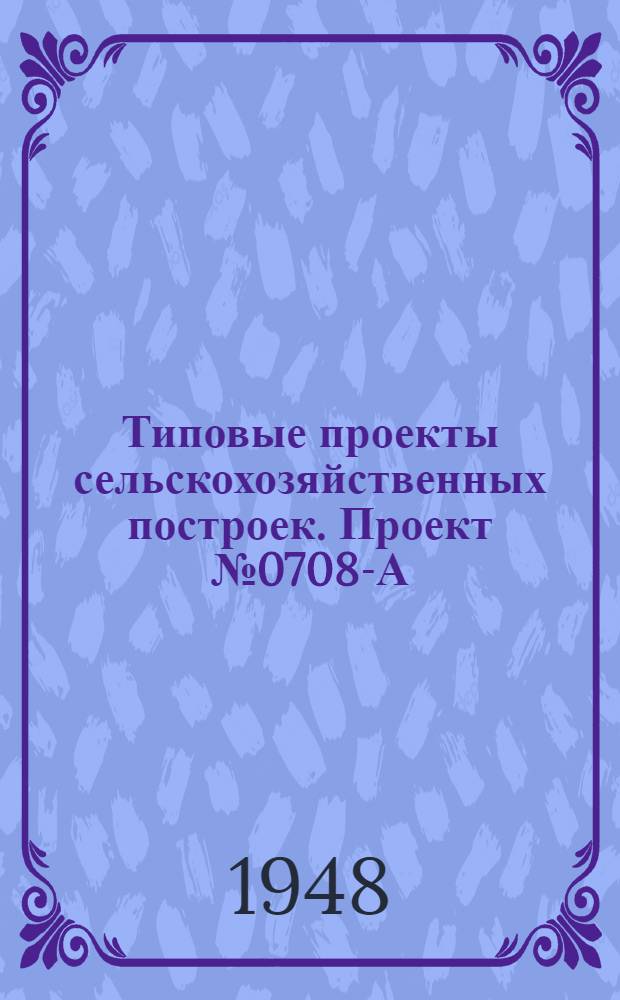 Типовые проекты сельскохозяйственных построек. Проект № 0708-А : Ветеринарный фельдшерский пункт