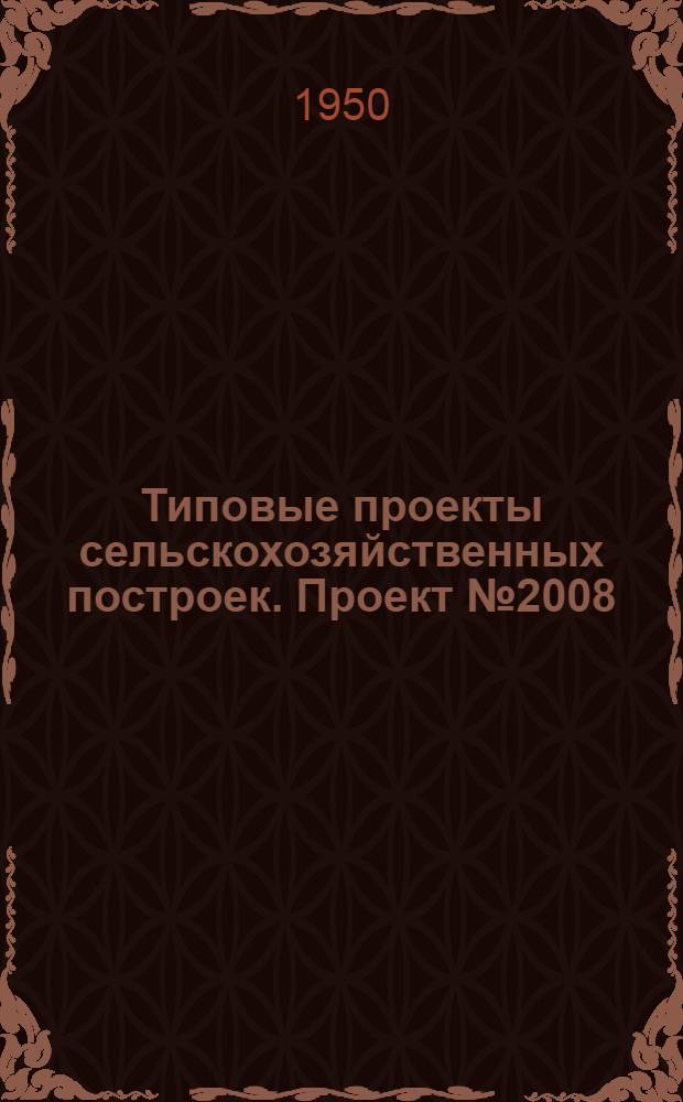 Типовые проекты сельскохозяйственных построек. Проект № 2008 : Водонапорная башня высотой 12 м