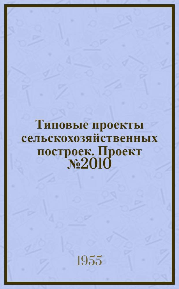 Типовые проекты сельскохозяйственных построек. Проект № 2010 : Водонапорная башня высотой 12 м до днища бака емкостью 25 куб. м (кирпичная)