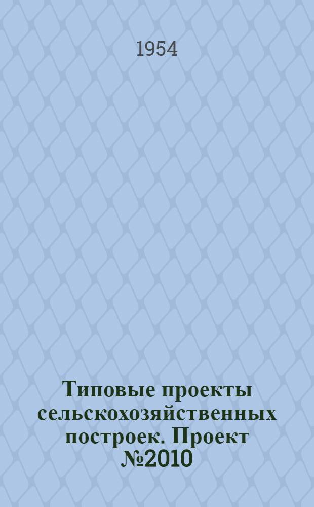 Типовые проекты сельскохозяйственных построек. Проект № 2010 : Водонапорная башня высотой 12 м до днища бака емкостью 25 куб. м (кирпичная)
