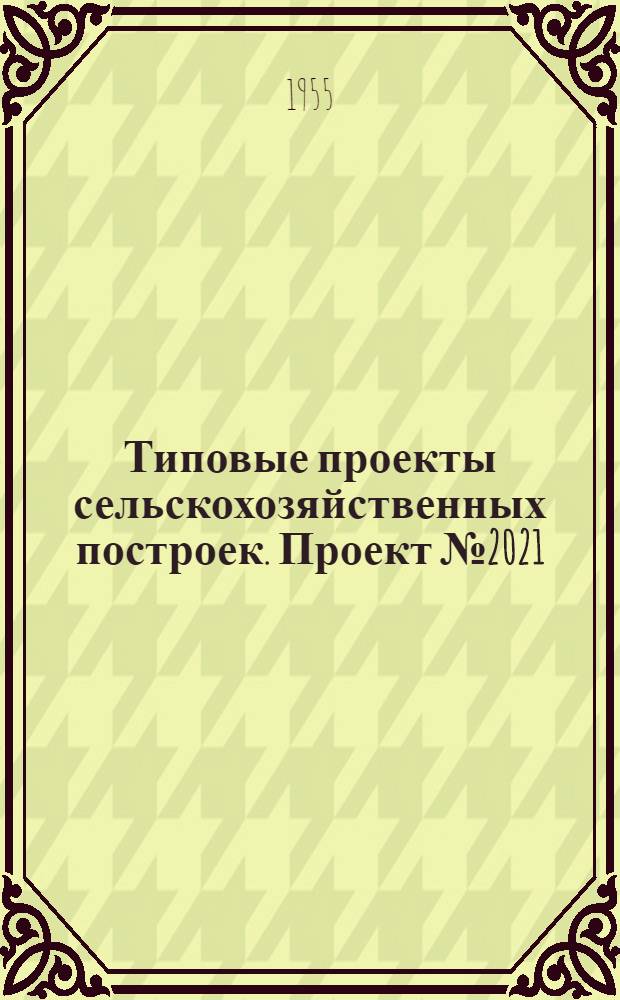 Типовые проекты сельскохозяйственных построек. Проект № 2021 : Водонапорная башня высотой 15 м до дна бака, с баком емкостью 25 куб. м (кирпичная)