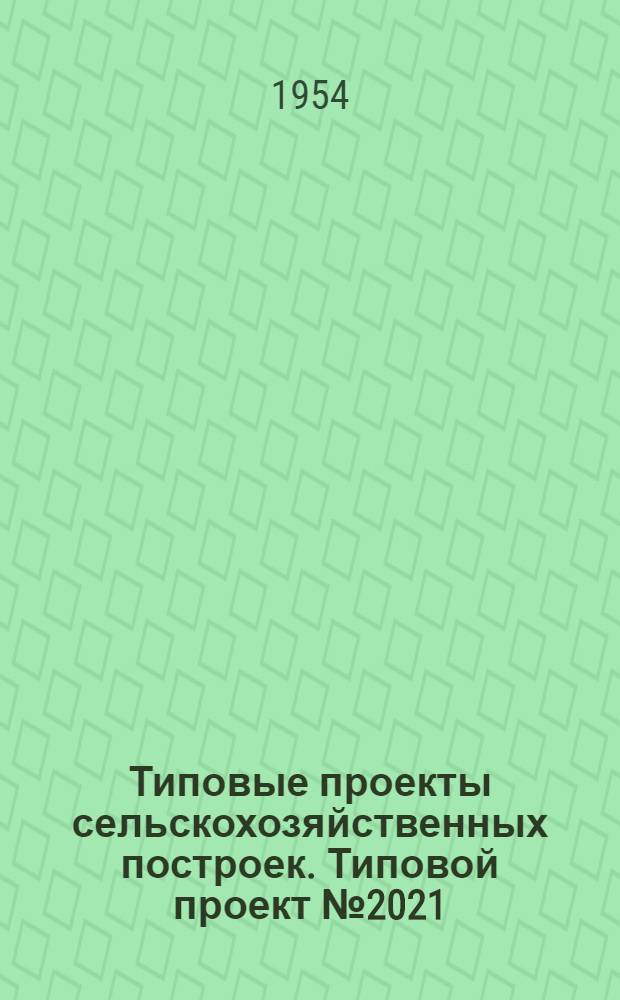 Типовые проекты сельскохозяйственных построек. Типовой проект № 2021 : Водонапорная башня