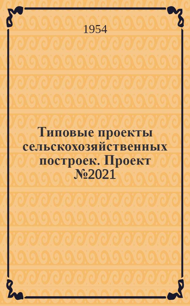 Типовые проекты сельскохозяйственных построек. Проект № 2021 : Водонапорная башня высотой 15 м до дна бака емкостью 25 куб. м