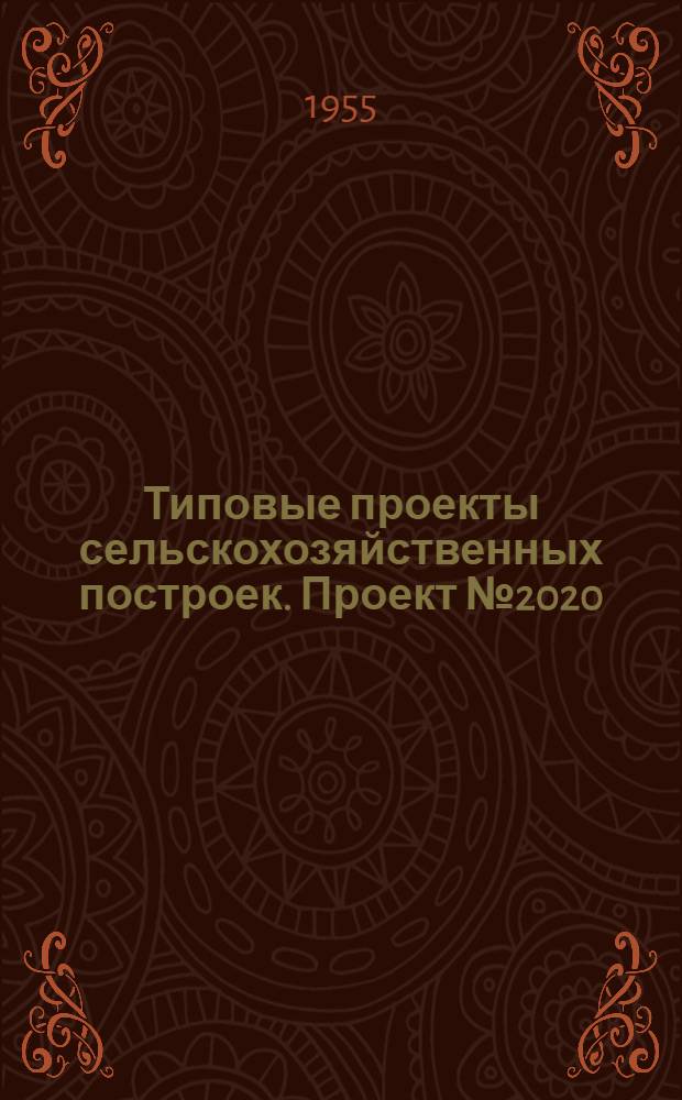 Типовые проекты сельскохозяйственных построек. Проект № 2020 : Водонапорная башня с баком емкостью 30 кбм