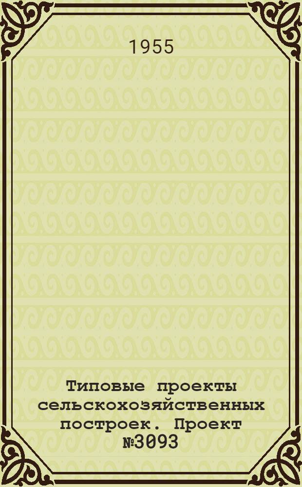 Типовые проекты сельскохозяйственных построек. Проект № 3093 : Гараж для хранения комбайнов МТС из сборных железобетонных деталей