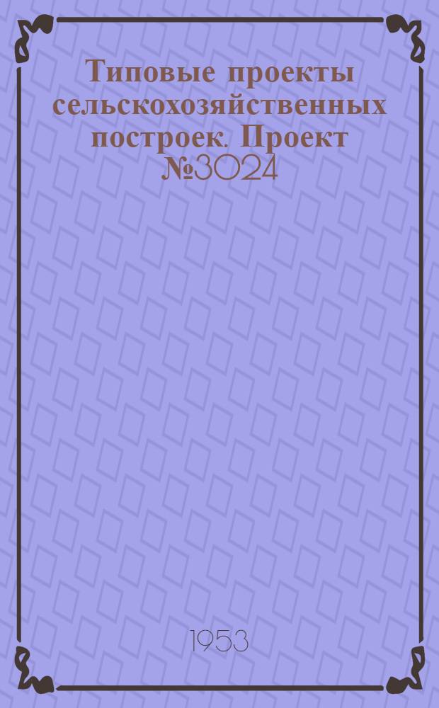 Типовые проекты сельскохозяйственных построек. Проект № 3024 : Гараж для хранения тракторов