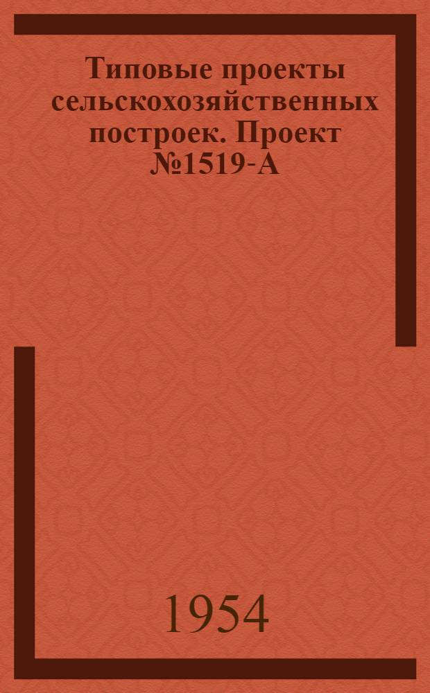 Типовые проекты сельскохозяйственных построек. Проект № 1519-А : Гараж для хранения тракторов