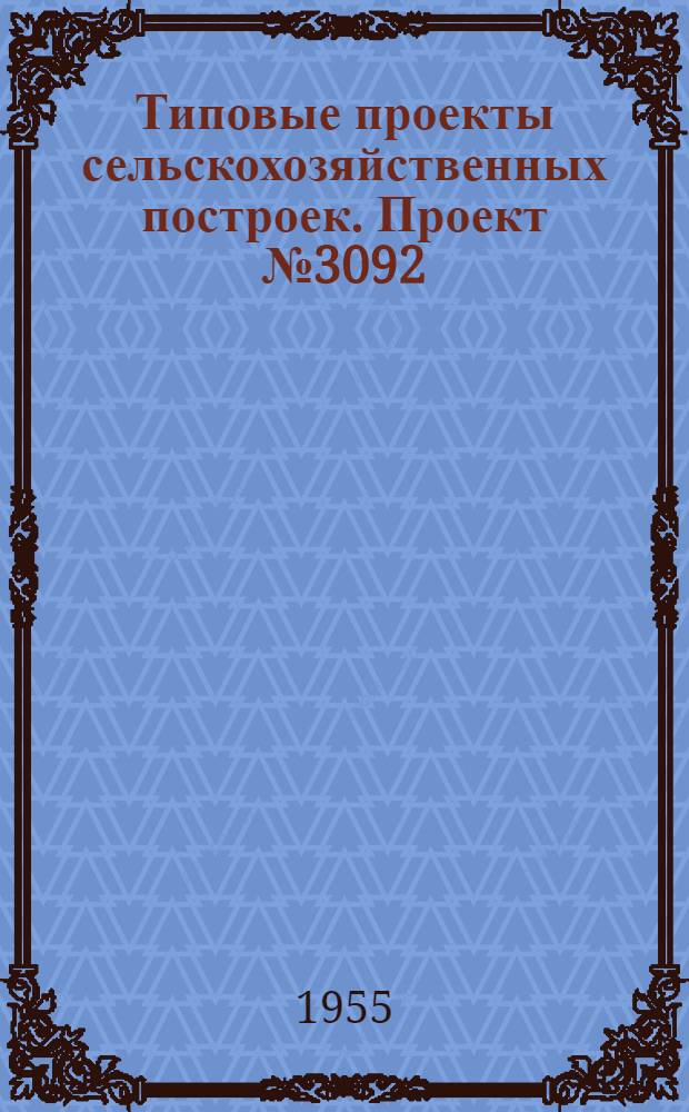 Типовые проекты сельскохозяйственных построек. Проект № 3092 : Гараж для хранения тракторов и сельскохозяйственных машин МТС из сборных железобетонных деталей