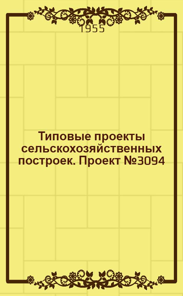 Типовые проекты сельскохозяйственных построек. Проект № 3094 : Гараж МТС на 5 автомашин с помещением для мотопомпы