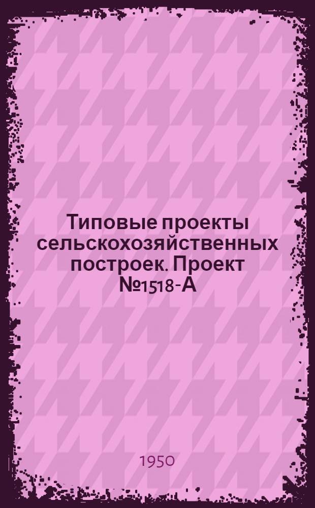 Типовые проекты сельскохозяйственных построек. Проект № 1518-А : Гараж на 3 машины с теплой стоянкой