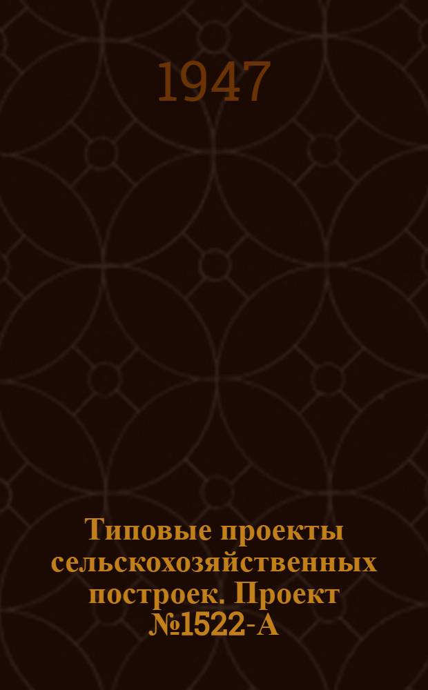 Типовые проекты сельскохозяйственных построек. Проект № 1522-А : Гараж на 5 машин с теплой стоянкой