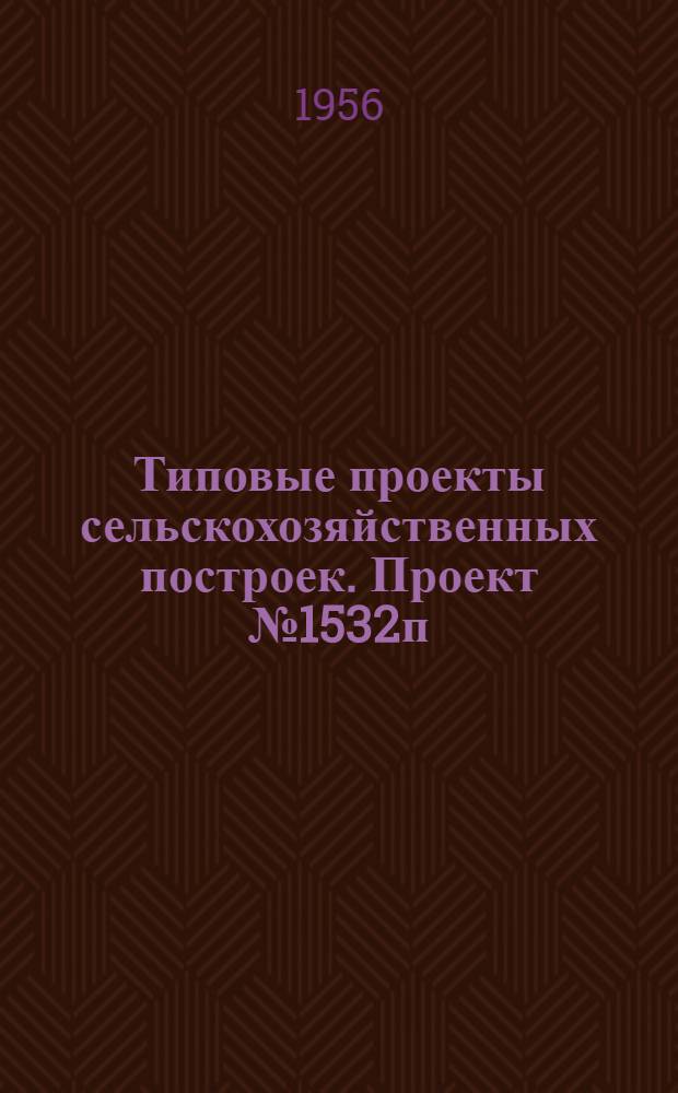 Типовые проекты сельскохозяйственных построек. Проект № 1532п : Гараж на 7 автомашин с помещением для мотопомпы