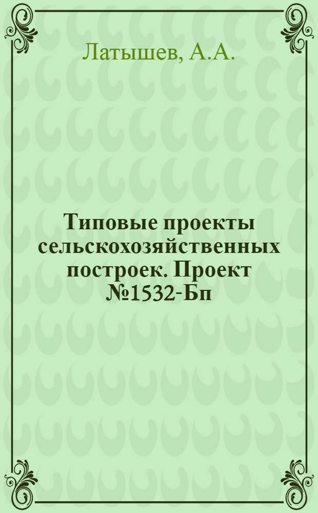 Типовые проекты сельскохозяйственных построек. Проект № 1532-Бп : Гараж на 7 автомашин с помещением для мотопомпы