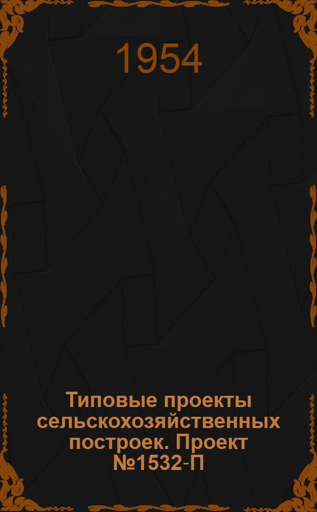 Типовые проекты сельскохозяйственных построек. Проект № 1532-П : Гараж на 7 машин с помещением для мотопомпы