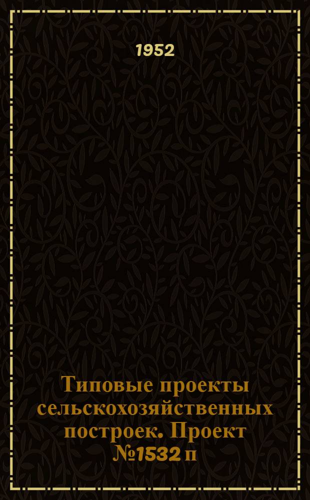 Типовые проекты сельскохозяйственных построек. Проект № 1532 п : Гараж на 7 машин с помещением для мотопомпы
