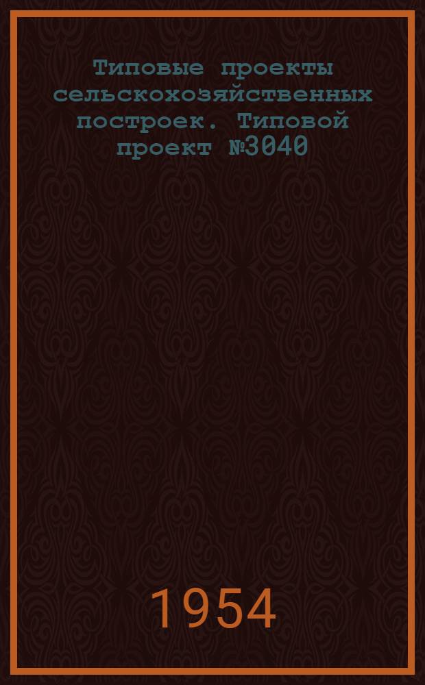 Типовые проекты сельскохозяйственных построек. Типовой проект № 3040 : Глубинная нефтебаза на косогоре с резервуарной емкостью 260-300 куб. м