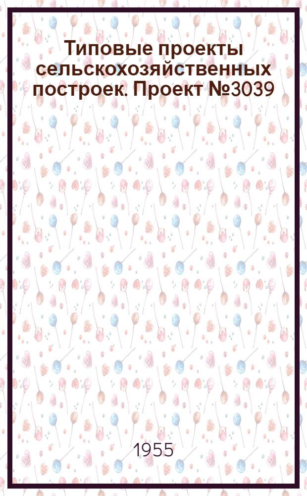 Типовые проекты сельскохозяйственных построек. Проект № 3039 : Глубинная нефтебаза на ровной площадке с резервуарной емкостью 210 куб. м