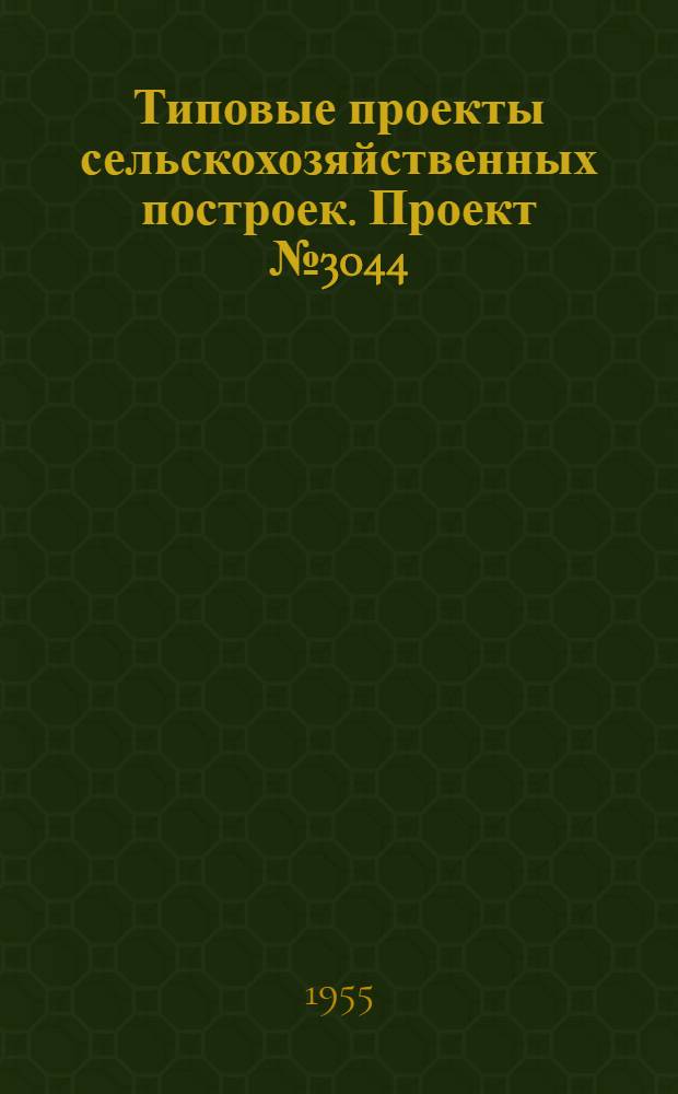 Типовые проекты сельскохозяйственных построек. Проект № 3044 : Глубинная нефтебаза с резервуарной емкостью 600 куб. м