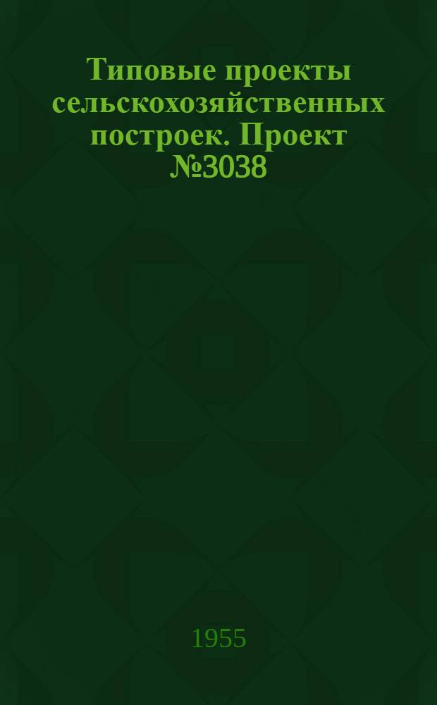 Типовые проекты сельскохозяйственных построек. Проект № 3038 : Глубинные нефтебазы на ровной площадке с резервуарной емкостью 145 и 385 куб. м