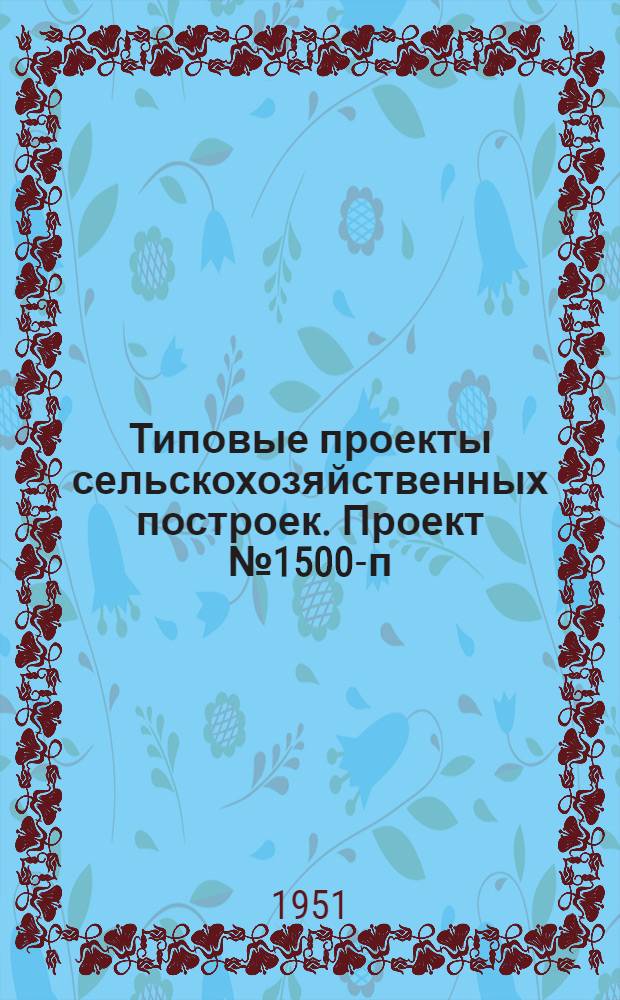 Типовые проекты сельскохозяйственных построек. Проект № 1500-п : Государственный лесной питомник. Гараж на одну машину с помещением для тракторов