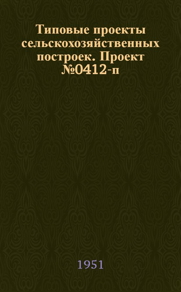 Типовые проекты сельскохозяйственных построек. Проект № 0412-п : Государственный лесной питомник. Конюшня на 6 лошадей (однорядного типа)
