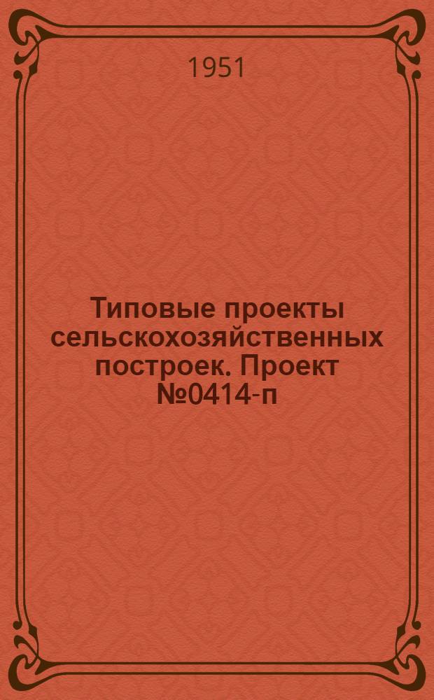 Типовые проекты сельскохозяйственных построек. Проект № 0414-п : Государственный лесной питомник. Конюшня на 6 лошадей (однорядного типа)