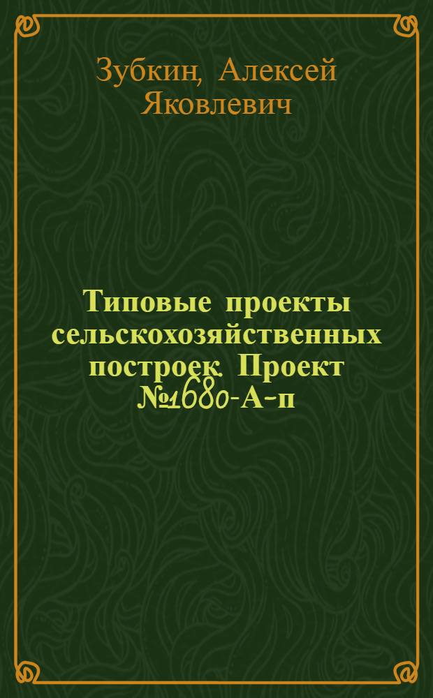 Типовые проекты сельскохозяйственных построек. Проект № 1680-А-п : Государственный лесной питомник. Кузница с горном на 1 огонь со слесарно-механическим отделением