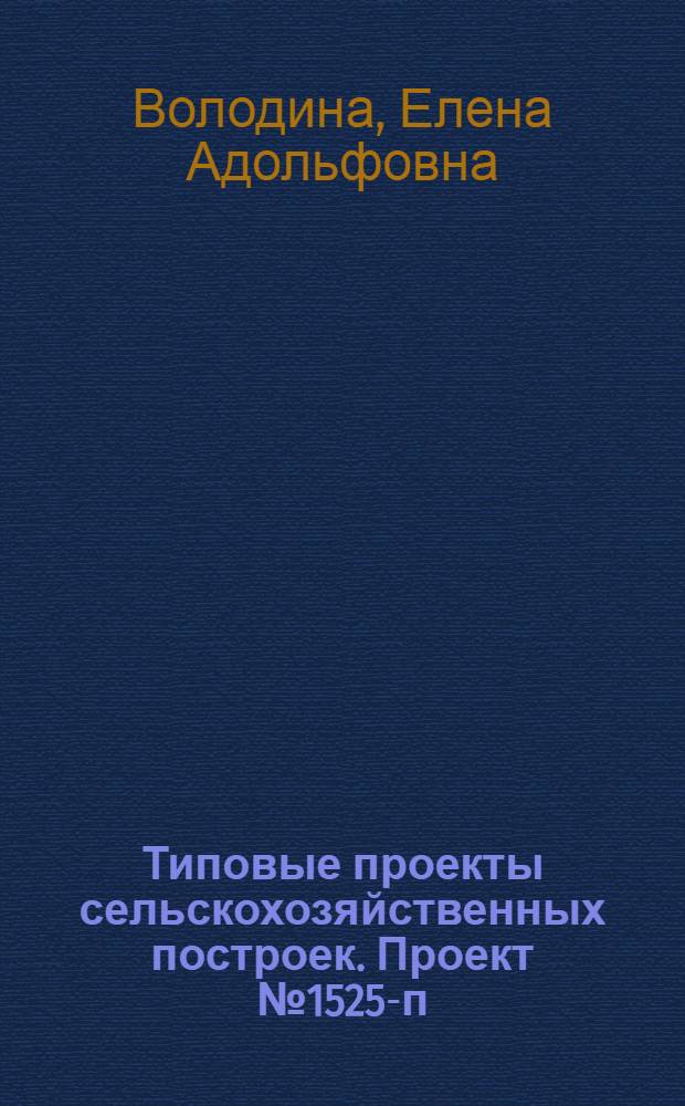Типовые проекты сельскохозяйственных построек. Проект № 1525-п : Государственный лесной питомник. Навес для хранения лесохозяйственных машин