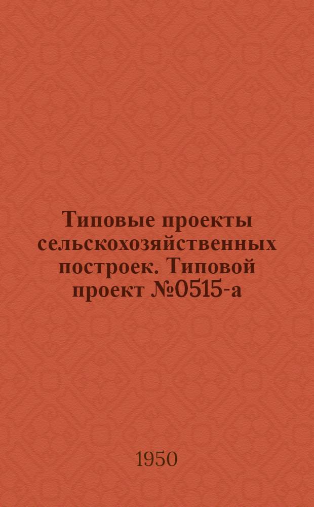Типовые проекты сельскохозяйственных построек. Типовой проект № 0515-а : Гусятник на 100 голов