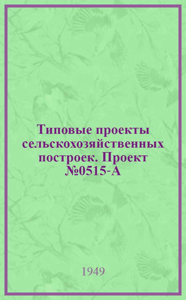 Типовые проекты сельскохозяйственных построек. Проект № 0515-А : Гусятник на 100 голов