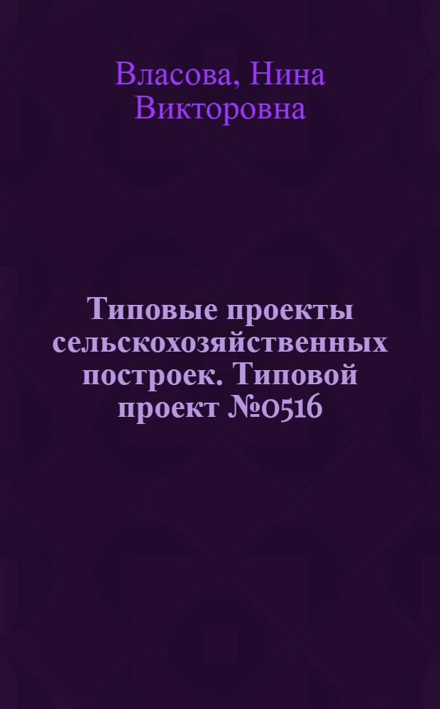Типовые проекты сельскохозяйственных построек. Типовой проект № 0516 : Гусятник на 100-200 голов