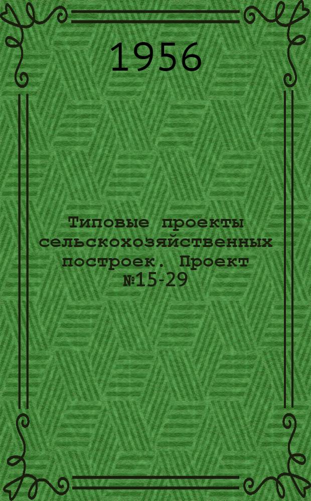 Типовые проекты сельскохозяйственных построек. Проект № 15-29 : Гусятники на 400 голов