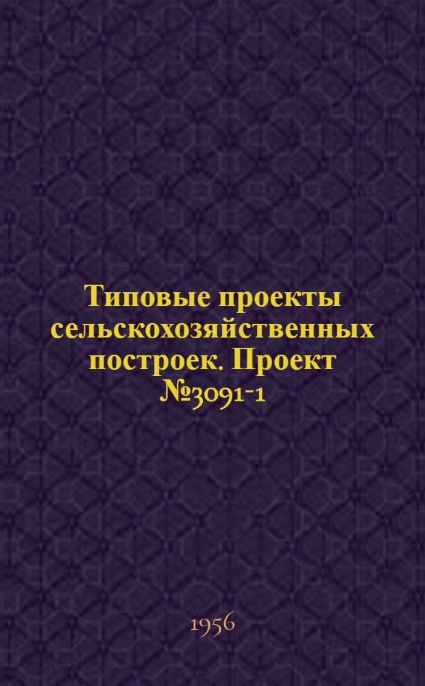 Типовые проекты сельскохозяйственных построек. Проект № 3091-1 : Деревообделочная мастерская и материально-технический склад МТС (со стенами из крупных блоков)